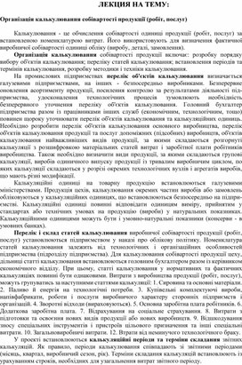 Обложка для материала ЛЕКЦИЯ НА ТЕМУ:   Організація калькулювання собівартості продукції (робіт, послуг)