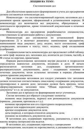 Обложка для материала ЛЕКЦИЯ НА ТЕМУ: Систематизация дел