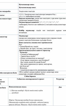 1С1еңсіздіктер. Теңдеулер Теңдік және Теңсіздік ҚЫСҚА МЕРЗІМДІ ЖОСПАР