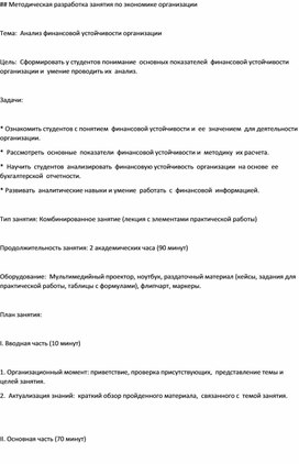 Разработка занятия: Анализ финансовой устойчивости организации