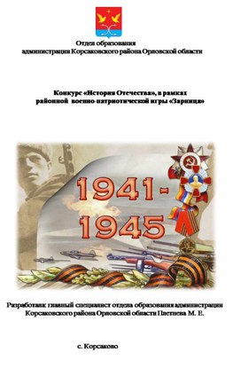 Конкурс «История Отечества», в рамках районной  военно-патриотической игры «Зарница»