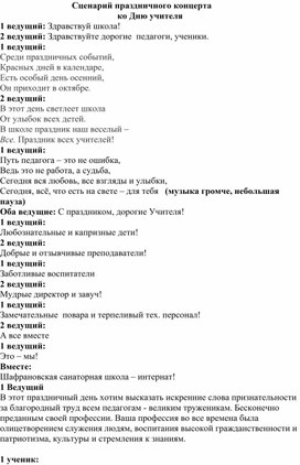 Сценарий праздничного концерта ко Дню учителя