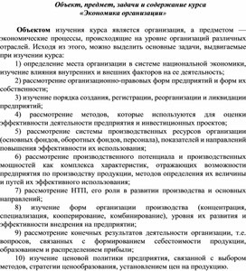 Обложка для материала Объект, предмет, задачи и содержание курса «Экономика организации»