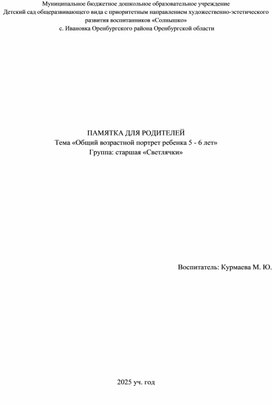 Обложка для материала «Общий возрастной портрет ребенка 5 - 6 лет»