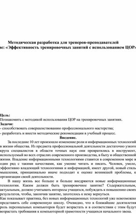 Обложка для материала Методическая разработка для тренеров-преподавателей по теме: «Эффективность тренировочных занятий с использованием ЦОР».