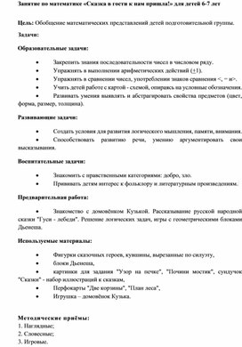 Занятие по математике «Сказка в гости к нам пришла!» для детей 6-7 лет