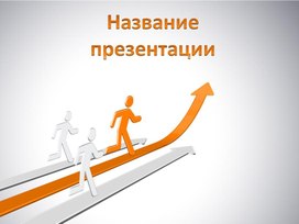 Обложка для материала Шаблон презентации