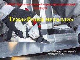 Обложка для материала Резка металла
