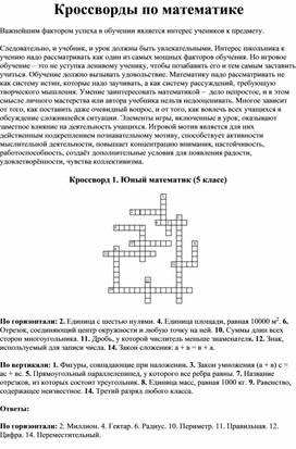 Обложка для материала Кроссворды по математике 5-9 классы с ответами