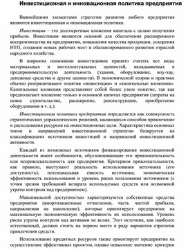 Инвестиционная и инновационная политика предприятия