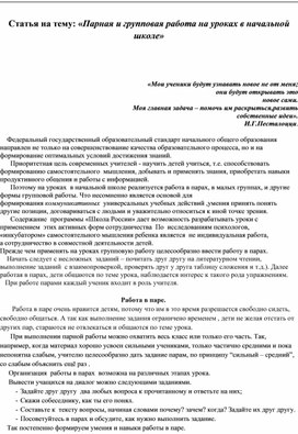 Статья на тему: «Парная и групповая работа на уроках в начальной школе»