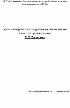 Урок-панарама по произведениям К.И.Чуковского».