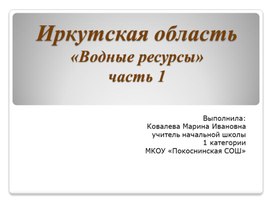 Обложка для материала Презентация "Иркутская область. Водные ресурсы"   часть 1