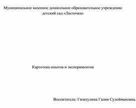 Обложка для материала Картотека опытов и экспериментов