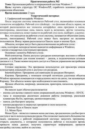 Обложка для материала Организация работы в операционной системе Windows 7