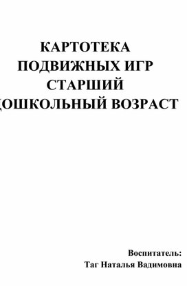 КАРТОТЕКА ПОДВИЖНЫХ ИГР СТАРШИЙ ДОШКОЛЬНЫЙ ВОЗРАСТ