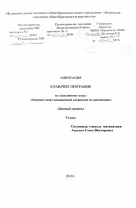 АННОТАЦИЯ   К РАБОЧЕЙ  ПРОГРАММЕ  по элективному курсу «Решение задач повышенной сложности по математике»