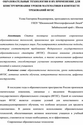 Обложка для материала ОБРАЗОВАТЕЛЬНЫЕ ТЕХНОЛОГИИ И ИХ ПРИМЕНЕНИЕ ДЛЯ КОНСТРУИРОВАНИЯ УРОКОВ МАТЕМАТИКИ В КОНТЕКСТЕ ТРЕБОВАНИЙ ФГОС