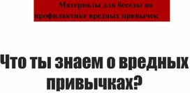 Презентация для беседы по профилактике вредных привычек