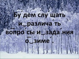 Обложка для материала "Различение вопросов и заданий о зиме" (Индивидуальная работа)