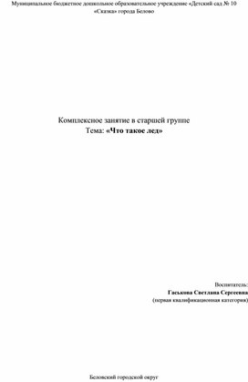 Комплексное занятие в старшей группе Тема: «Что такое лед»