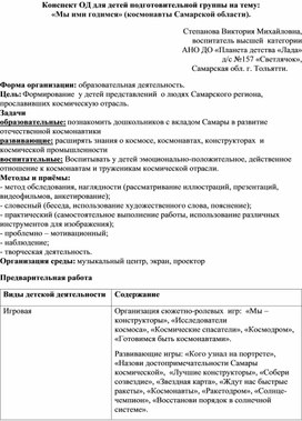 Конспект ОД для детей подготовительной группы на тему: «Мы ими годимся» (космонавты Самарской области).