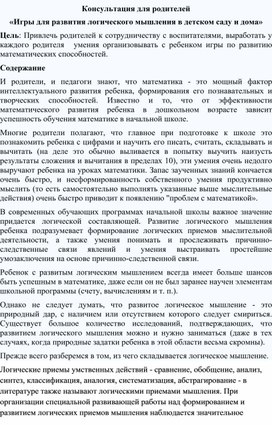 Обложка для материала Консультация для родителей на тему :"Логическое мышление детей".