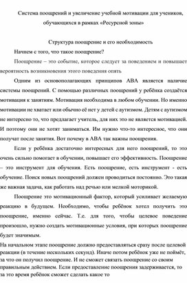 Система поощрений и увеличение учебной мотивации для учеников, обучающихся в рамках «Ресурсной зоны»