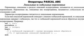 Обложка для материала Операторы PASCAL ABC Локальные и глобальные переменные