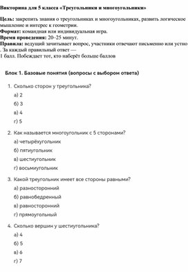 Обложка для материала Викторина по математике для 5 классов на тему "Многоугольники"