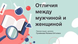 Обложка для материала Отличия между Мужчиной и Женщиной