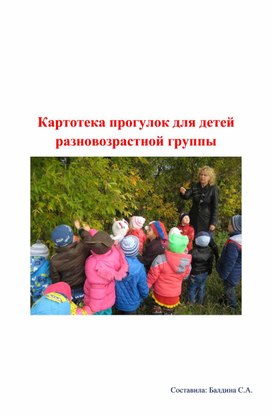 Обложка для материала Картотека прогулок