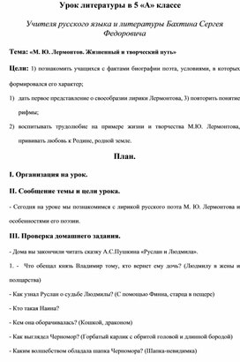 М.Ю.Лермонтов.Жизненный и творческий путь.Урок литературы в 5 классе