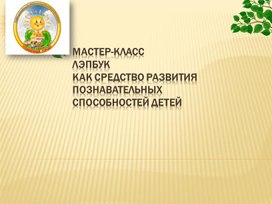 Обложка для материала ЛЭПБУК как средство развития познавательных способностей детей