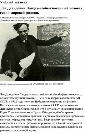 Учёный  на века.  Лев Давидович Ландау-необыкновенный человек, гений мировой физики.