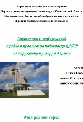 Обложка для материала Справочник с  информацией о родном крае в свете подготовки к ВПР по окружающему миру в 4 классе