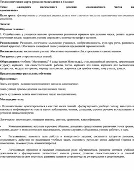 Технологическая карта урока по математике в 4 классе Тема: «Алгоритм письменного деления многозначного числа на однозначное»