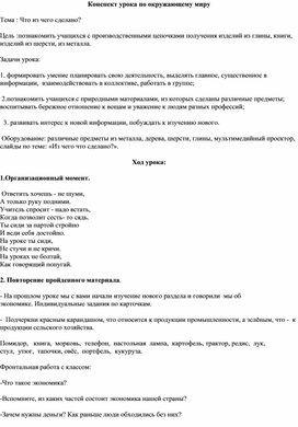 Цель. Познакомить с природными материалами, из которых сделаны различные предметы; формировать элементарные представления о некоторых производственных процессах, начиная с добычи сырья в природе и кончая получением готового продукта; воспитывать бережное отношение к природным богатствам.