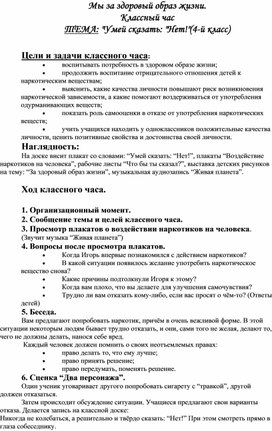 Классный час на тему: " Умей сказать: Нет!" 4 класс