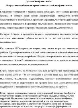 Детская конфликтность.                                                                                      Возрастные особенности проявления детской конфликтности