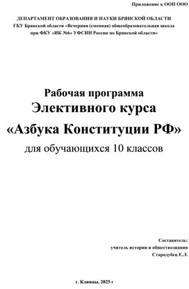 Обложка для материала РП Элективного курса Азбука Конституции РФ, 10 класс