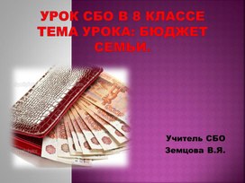 Презентация 8 класс СБО бюджет семьи