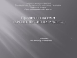 Обложка для материала Аргентинский парадокс