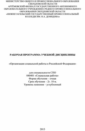 РАБОЧАЯ ПРОГРАММА УЧЕБНОЙ ДИСЦИПЛИНЫ   «Организация социальной работы в Российской Федерации»