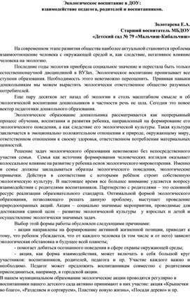 Статья "Экологическое воспитание в ДОУ: взаимодействие педагогов, родителей и воспитанников."