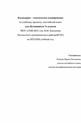 Обложка для материала Календарно - тематическое планирование по английскому языку для 7 класса к УМК "Spotlight" (Английский в фокусе)