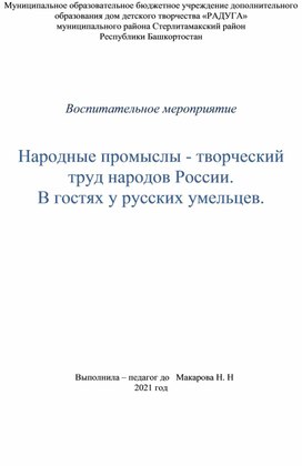 Воспитательное мероприятие "Народные промыслы - творческий труд народов России"