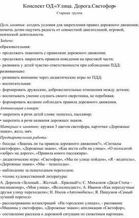 Обложка для материала Конспект ОД в старшей группе Улица. Дорога. Светофор.
