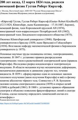 200 лет назад, 12 марта 1824 года, родился немецкий физик Густав Роберт Кирхгоф.