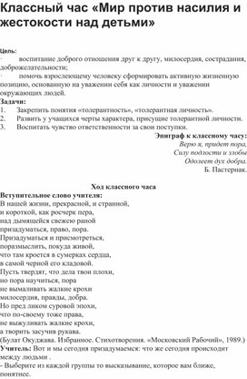 Классный час  "Мир против насилия и жестокости над детьми" №2